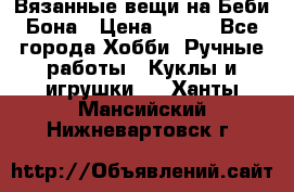 Вязанные вещи на Беби Бона › Цена ­ 500 - Все города Хобби. Ручные работы » Куклы и игрушки   . Ханты-Мансийский,Нижневартовск г.